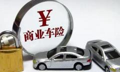 汽车商业险多少钱一年（汽车可以不买商业险吗）