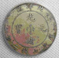 现在一枚光绪元宝值多少钱（北洋造光绪元宝）