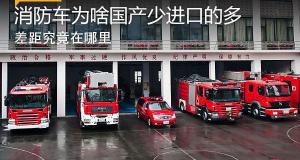 消防车价格一般多少钱（差距在哪里）