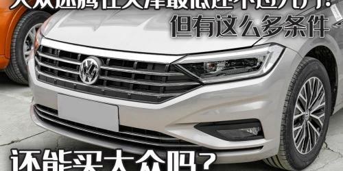 大众速腾款报价（大众速腾在天津最低不到9万）
