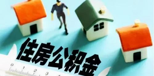公积金交多少钱一个月（有公积金的人）