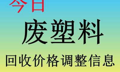 吨袋报价（废塑料回收价格最高上调500元）