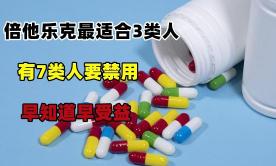 倍他乐克多少钱一盒（倍他乐克最适合3类人群）