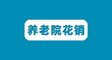 养老院报价（住养老院要花多少钱）