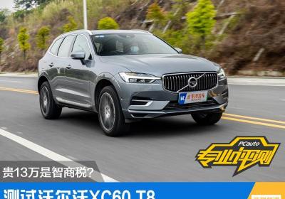 沃尔沃xc60报价及图片（六十万一台的沃尔沃XC60）