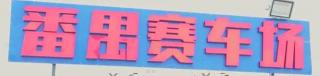 卡丁车玩一次多少钱（番禺超爽2700m）