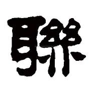 石龟多少钱一斤（妙联拙答）