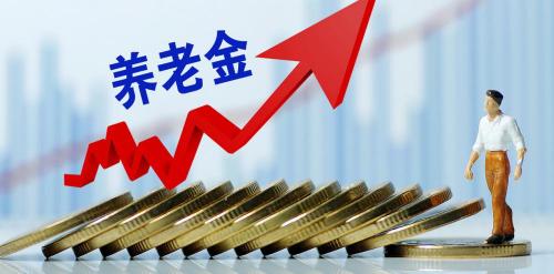 社保今年涨多少钱2017（养老金连续17年上涨）