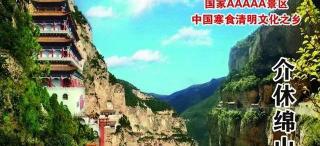 綿山2017門(mén)票多少錢(qián)（山西介休綿山風(fēng)景區(qū)4月3日）