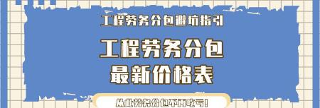 工程报价（工程劳务分包避坑指引）