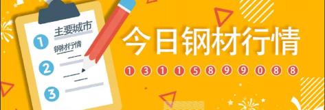 无缝钢管报价（1日全国主要城市钢材价格行情）