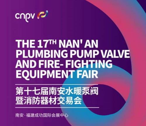 报价万千商机领先（第十七届南安水暖泵阀暨消防器材交易会新闻发布会召开）