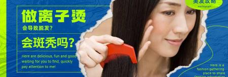 离子烫多少钱（做完离子烫出现掉发）