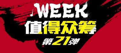 i-fi智能热点多少钱（本周最值得众筹好产品）