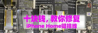 苹果x主板坏了修要多少钱（苹果iPhone手机Home键失灵不要扔）
