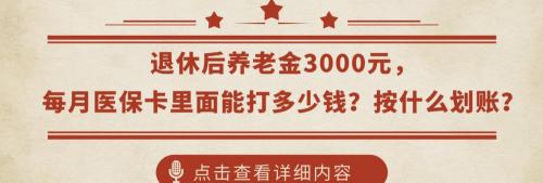 医保卡里面有多少钱（退休后养老金3000元）
