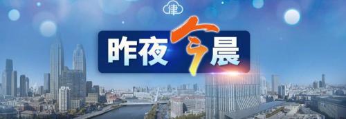 轩v一瓶多少钱（天津连续三天零新增丨中小学开学时间定了）