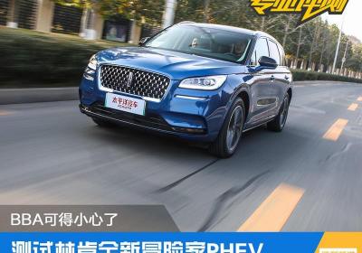 林肯越野车报价图片（BBA真得小心了）