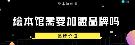 绘本馆连锁加盟报价（绘本馆创业）