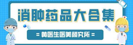 消脱止多少钱一盒（消肿药品大合集）