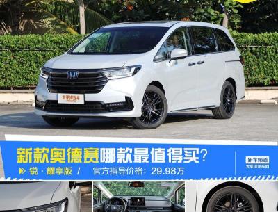 本田奥德赛报价及图片（广汽本田新款奥德赛哪款最值得买）