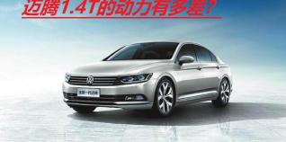 迈腾1.4t报价（迈腾1）