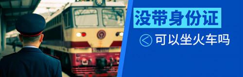 火车站办理临时身份证多少钱（没带身份证可以坐火车吗）