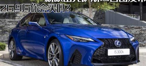 雷克萨斯汽车报价（新款雷克萨斯IS官图发布）