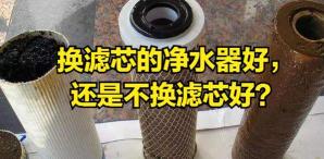 净水机滤芯价格表（换滤芯的净水器好）