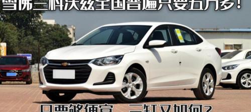 科袄滋报价（雪佛兰科沃兹全国普遍只要五万多）