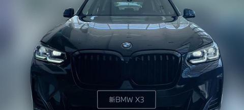 宝马x3报价（宝马X3）