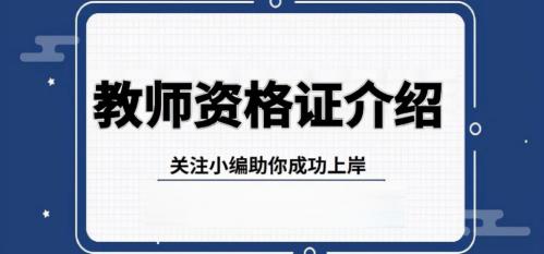 教师资格证报名多少钱（教师资格证考试详细介绍）