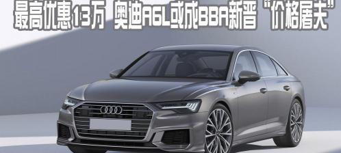 奥迪a6l新车报价（最高优惠13万）