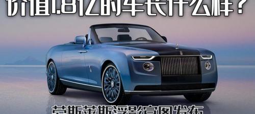 劳斯莱斯车多少钱（价值1）