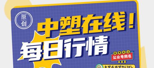 亚洲塑料实时报价（每日行情20220214）