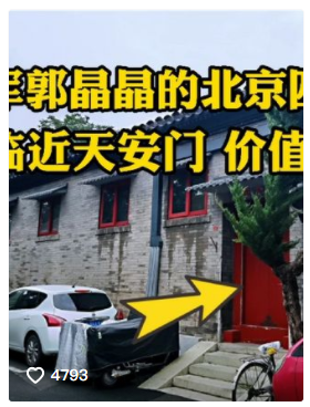 北京四合院多少钱（网友探访郭晶晶北京四合院）