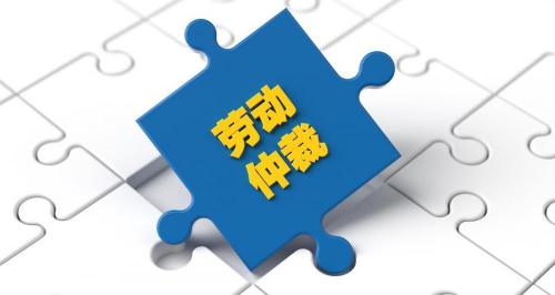 劳动仲裁需要多少钱（如何申请劳动仲裁）