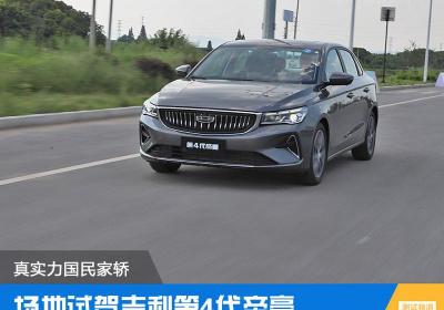 帝豪mpv汽车报价及图片欣赏（不到10W元的国民家轿）