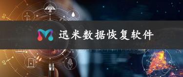 硬盘数据恢复价格表（硬盘数据误删该如何找回）