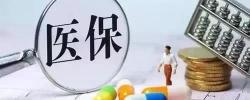 农村医疗保险多少钱（农村医保涨到320元）