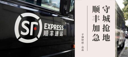 顺丰加急多少钱（守城抢地）