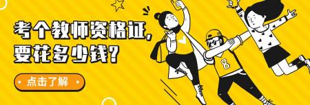 教师资格证多少钱（考个教师资格证）