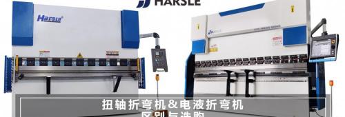 折弯机的报价（扭轴折弯机与电液折弯机的主要区别）