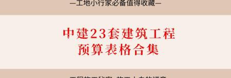 人工挖土方多少钱一方（中建23套建筑工程预算表格合集）