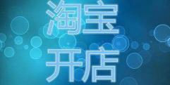 淘宝开店需要交多少钱（2020年在淘宝上开店要多少钱）