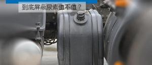 车用尿素液设备一套多少钱（换个催化器4万）
