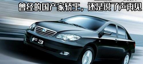 比亚迪f3多少钱（比亚迪F3终停产）