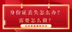 身份证办理需要多少钱（身份证丢失怎么办）