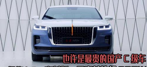 红旗h9多少钱一辆（也许是最贵的国产C级车）