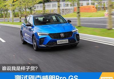 君威gs前保险杠多少钱（谁说威朗Pro）